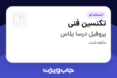  استخدام تکنسین فنی - آقا در پروفیل درسا پلاس