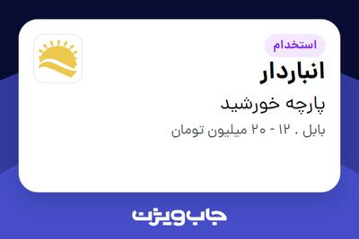  استخدام انباردار در پارچه خورشید
