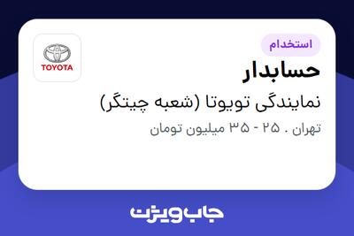  استخدام حسابدار در نمایندگی تویوتا (شعبه چیتگر)