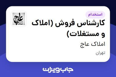  استخدام کارشناس فروش (املاک و مستغلات) در املاک عاج