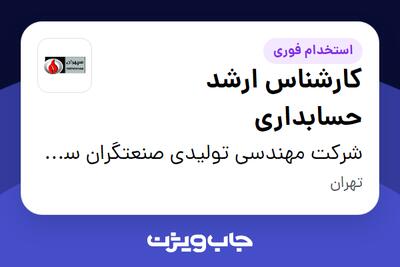  استخدام کارشناس ارشد حسابداری در شرکت مهندسی تولیدی صنعتگران سپهران
