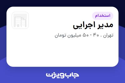  استخدام مدیر اجرایی - خانم در سازمانی فعال در حوزه خودرو و صنایع وابسته