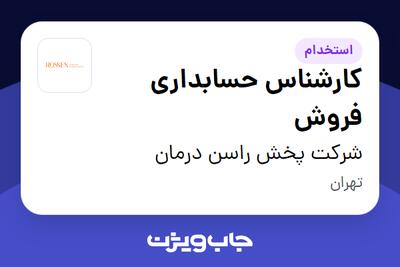  استخدام کارشناس حسابداری فروش در شرکت پخش راسن درمان