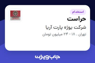  استخدام حراست - آقا در شرکت  یوژه پارت آریا