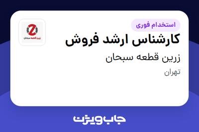  استخدام کارشناس ارشد فروش در زرین قطعه سبحان