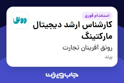  استخدام کارشناس ارشد دیجیتال مارکتینگ در رونق آفرینان تجارت
