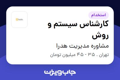  استخدام کارشناس سیستم و روش در مشاوره مدیریت هدرا