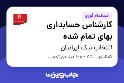  استخدام کارشناس حسابداری بهای تمام شده - خانم در انتخاب نیک ایرانیان