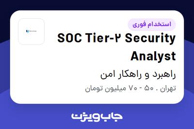  استخدام SOC Tier-2 Security Analyst - آقا در راهبرد و راهکار امن