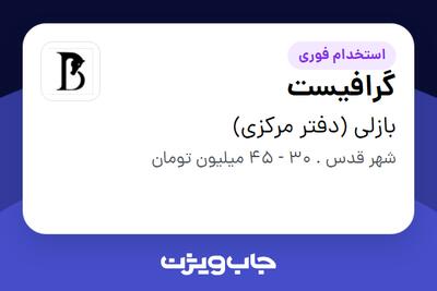  استخدام گرافیست در بازلی (دفتر مرکزی)
