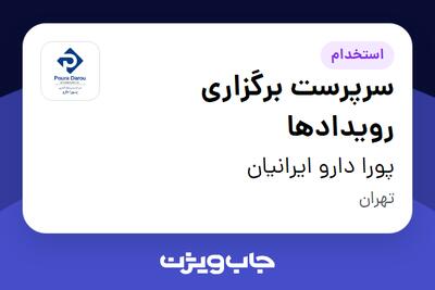  استخدام سرپرست برگزاری رویدادها در پورا دارو ایرانیان