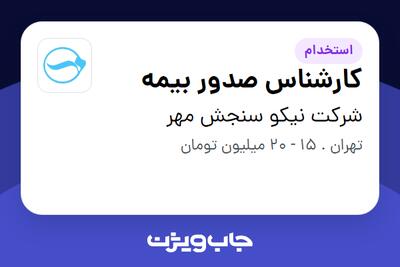  استخدام کارشناس صدور بیمه در شرکت نیکو سنجش مهر