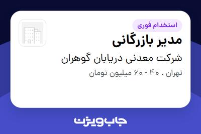 استخدام مدیر بازرگانی در شرکت معدنی دریابان گوهران