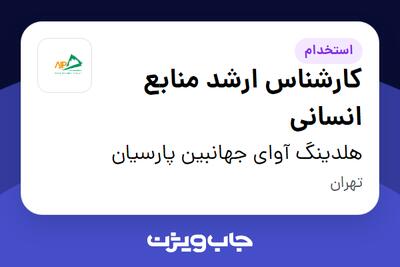  استخدام کارشناس ارشد منابع انسانی در هلدینگ آوای جهانبین پارسیان