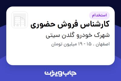  استخدام کارشناس فروش حضوری - خانم در شهرک خودرو گلدن سیتی