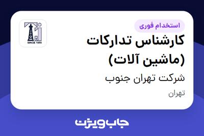  استخدام کارشناس تدارکات (ماشین آلات) - آقا در شرکت تهران جنوب