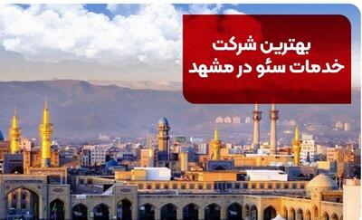  بهترین شرکت خدمات سئو در مشهد این 8 تا هستند! [+آدرس و شماره تماس]