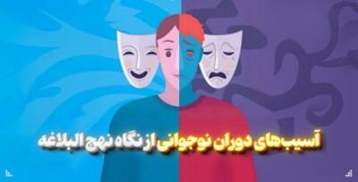  آسیب‌های دوران نوجوانی و جوانی از نگاه نهج‌البلاغه
