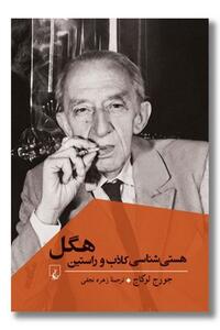 کتاب هستی شناسی کاذب وراستین هگل منتشر شد