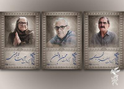  آیین بزرگداشت سه سینماگر در جشنواره فیلم فجر