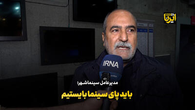  حبیب ایل‌بیگی: باید پای سینما بایستیم/حق حذف فیلمسازان جوان را نداریم