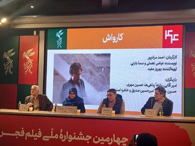  ادعای تهیه‌کننده «کارواش»: آس رو نکردیم اما حرف‌مان را زدیم/ انتظار دارند حاکمیت را زیر سوال ببریم