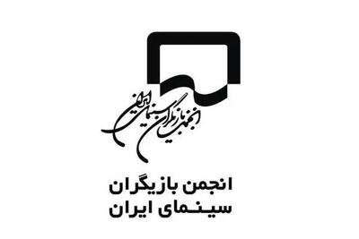  واکنش انجمن بازیگران به حاشیه‌های فیلم فجر/ قضاوت‌های ناروا علیه هنرمندان غایب