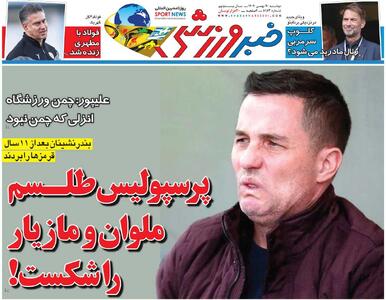  پرسپولیس طلسم ملوان و مازیار را شکست!/ روزنامه خبرورزشی دوشنبه را ببینید