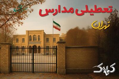  وضعیت فعالیت مدارس و ادارات تهران سه شنبه ۲۱ بهمن ۱۴۰۴ / آیا مدارس تهران سه شنبه غیرحضوری شد؟ - مجله اینترنتی کولاک