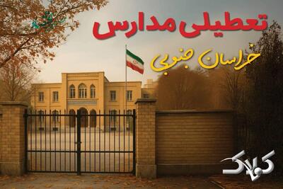  وضعیت فعالیت مدارس و ادارات خراسان جنوبی سه شنبه ۲۱ بهمن ۱۴۰۴ / آیا مدارس خراسان جنوبی سه شنبه غیرحضوری شد؟ - مجله اینترنتی کولاک