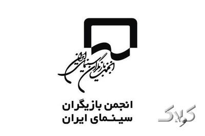  نادیده گرفتن شرایط روحی جامعه و بازیگران سینمای ایران | انجمن بازیگران واکنش نشان داد - مجله اینترنتی کولاک