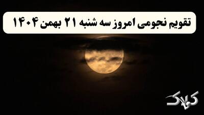  تقویم نجومی فردا سه شنبه ۲۱ بهمن ۱۴۰۴ / ساعت سعد و نحس بیست و یکم بهمن ۱۴۰۴ - مجله اینترنتی کولاک