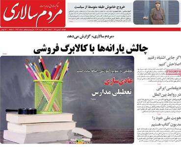  صفحه اول روزنامه‌های دوشنبه 20 بهمن - مردم سالاری آنلاین