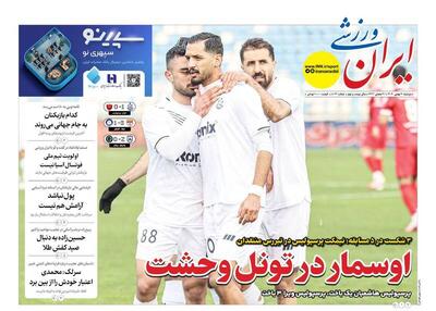  عکس/ تیتر روزنامه‌های ورزشی دوشنبه ۲۰ بهمن ۱۴۰۴