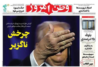  عکس/ صفحه نخست روزنامه‌های‌ دوشنبه ۲۰ بهمن ۱۴۰۴