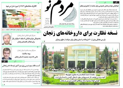  صفحه اول روزنامه های زنجان ۲۰ بهمن ۱۴۰۴