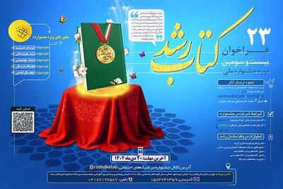  فهرست کتاب‌های نامزد در جشنواره ملی کتاب رشد اعلام شد