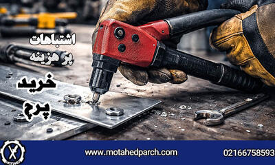  راهنمای خرید پرچ و ابزار پرچ  کاری