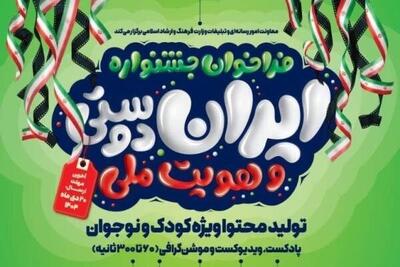  تا ۳۰ بهمن آثار خود را به جشنواره «ایران‌دوستی و هویت ملی» ارسال کنید
