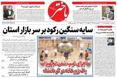  صفحه اول روزنامه‌های کرمانشاه دوشنبه ۲۰ بهمن ماه