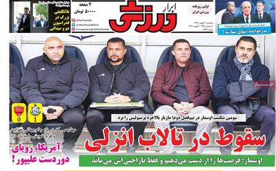  روزنامه‌های ورزشی دوشنبه ۲۰ بهمن ۱۴۰۴