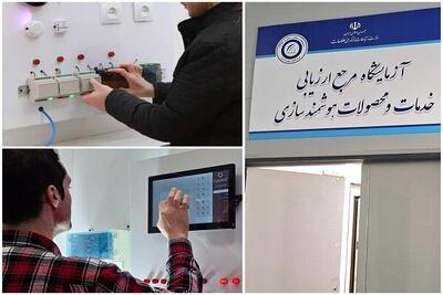  راه اندازی آزمایشگاه ارزیابی تجهیزات خانه و ساختمان هوشمند