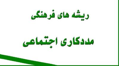  میگنا - ریشه‌های فرهنگی مددکاری اجتماعی