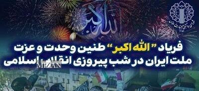  طنین «الله‌اکبر» در سراسر ایران؛ سه‌شنبه ۲۱ بهمن‌ماه ۱۴۰۴   