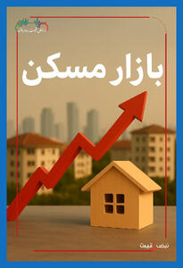  بازار مسکن در آستانه انفجار قیمت | قیمت‌ مسکن تا ۴۵٪ صعود می‌کند یا رکود طولانی ادامه دارد؟