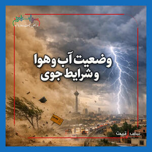  هشدار جدی هواشناسی؛ سامانه بارشی قوی نیمه غربی کشور را دربر می‌گیرد | باران، رعدوبرق و احتمال اختلال در تردد