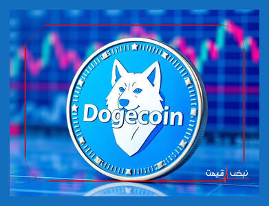  دوج کوین با یک توییت دوباره سرتیتر خبرها شد | قیمت دوج کوین امروز دوشنبه ۲۰ بهمن ۱۴۰۴ + جدول قیمت