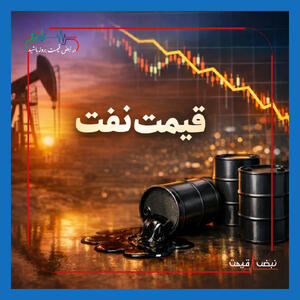  قیمت نفت عقب‌نشینی کرد | ترس از جنگ در خاورمیانه کاهش یافت یا بحران تازه در راه است؟