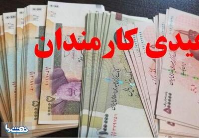  عیدی تقریبا ۲ برابر شد + زمان احتمالی واریز | نفت ما