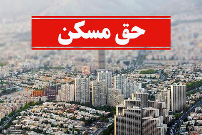  جزئیات 3 برابر شدن حق مسکن کارگران